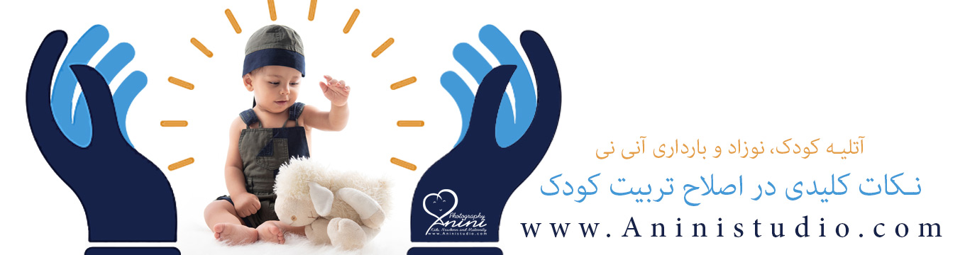 آتلیه_عکاسی_کودک_نوزاد_بارداری_آنی_نی_اصلاح_تربیت_کودک_مطالب_آموزشی1_